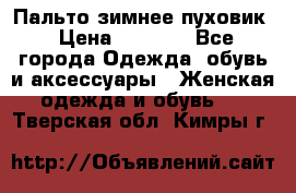 Пальто зимнее пуховик › Цена ­ 2 500 - Все города Одежда, обувь и аксессуары » Женская одежда и обувь   . Тверская обл.,Кимры г.
